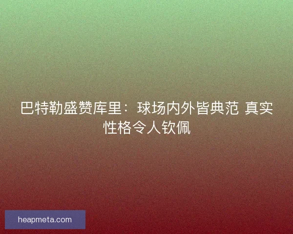 巴特勒盛赞库里：球场内外皆典范 真实性格令人钦佩