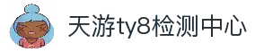 天游ty8检测中心(中国)有限公司-官网