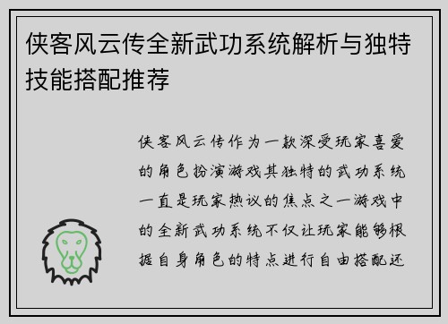 侠客风云传全新武功系统解析与独特技能搭配推荐