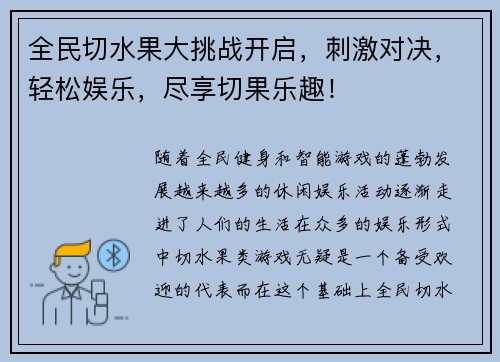 全民切水果大挑战开启，刺激对决，轻松娱乐，尽享切果乐趣！