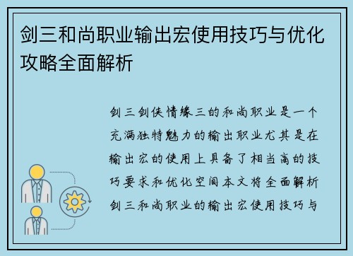 剑三和尚职业输出宏使用技巧与优化攻略全面解析