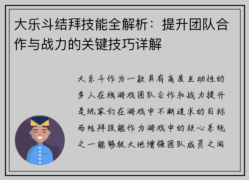 大乐斗结拜技能全解析：提升团队合作与战力的关键技巧详解