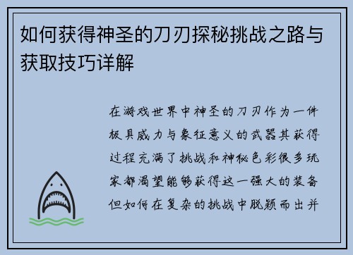 如何获得神圣的刀刃探秘挑战之路与获取技巧详解
