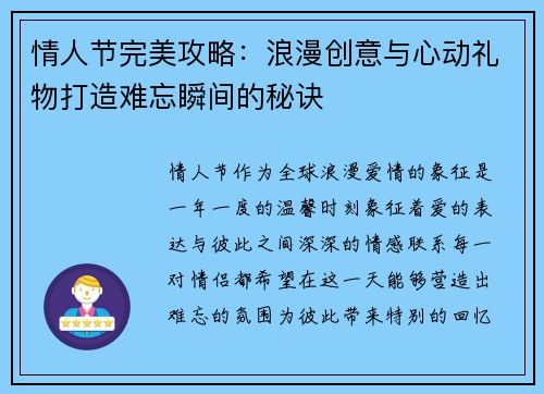 情人节完美攻略：浪漫创意与心动礼物打造难忘瞬间的秘诀