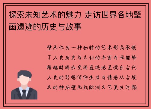 探索未知艺术的魅力 走访世界各地壁画遗迹的历史与故事 探索未知艺术的魅力 走访世界各地壁画遗迹的历史与故事