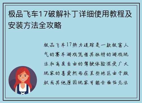 极品飞车17破解补丁详细使用教程及安装方法全攻略