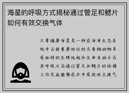 海星的呼吸方式揭秘通过管足和鳃片如何有效交换气体