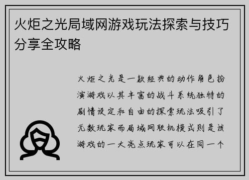 火炬之光局域网游戏玩法探索与技巧分享全攻略