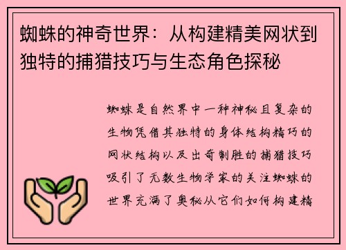 蜘蛛的神奇世界：从构建精美网状到独特的捕猎技巧与生态角色探秘