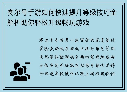 赛尔号手游如何快速提升等级技巧全解析助你轻松升级畅玩游戏