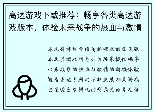 高达游戏下载推荐：畅享各类高达游戏版本，体验未来战争的热血与激情