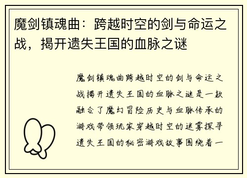 魔剑镇魂曲：跨越时空的剑与命运之战，揭开遗失王国的血脉之谜