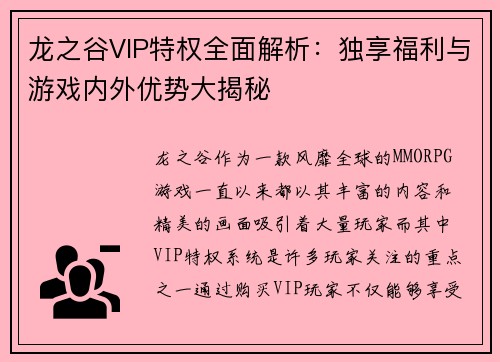 龙之谷VIP特权全面解析：独享福利与游戏内外优势大揭秘
