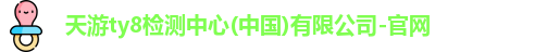 天游ty8检测中心(中国)有限公司-官网